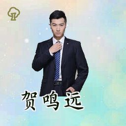 贺鸣远